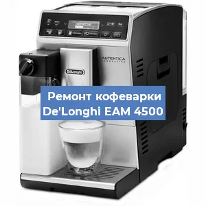Замена жерновов на кофемашине De'Longhi EAM 4500 в Белгороде
